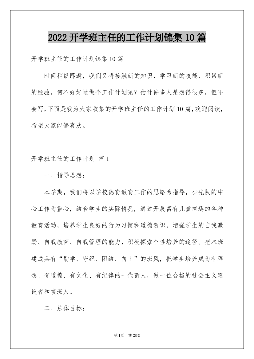 2022开学班主任的工作计划锦集10篇