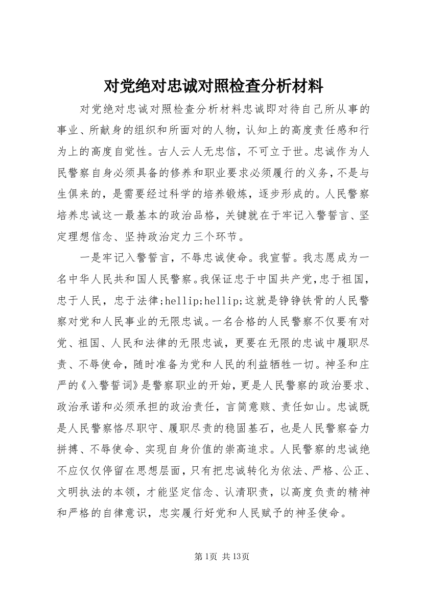 对党绝对忠诚对照检查分析材料