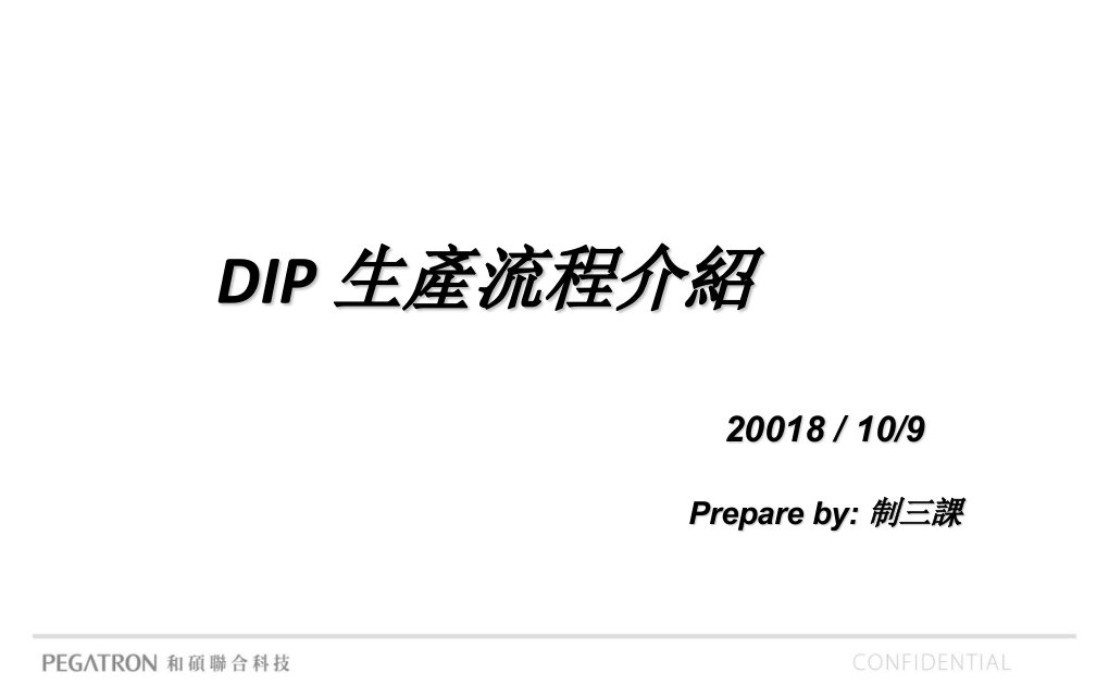 《DIP生产流程》PPT课件