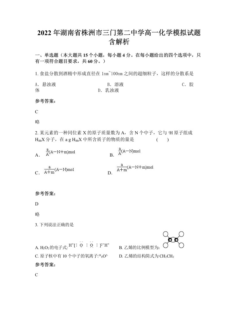 2022年湖南省株洲市三门第二中学高一化学模拟试题含解析