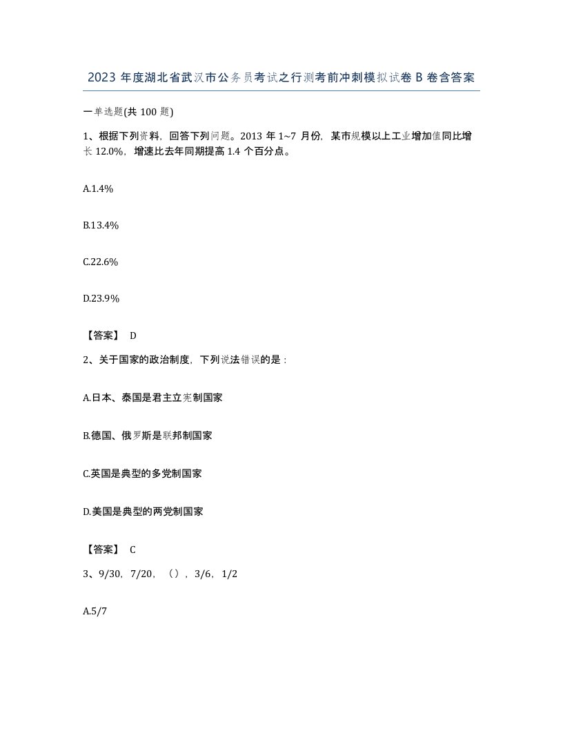 2023年度湖北省武汉市公务员考试之行测考前冲刺模拟试卷B卷含答案