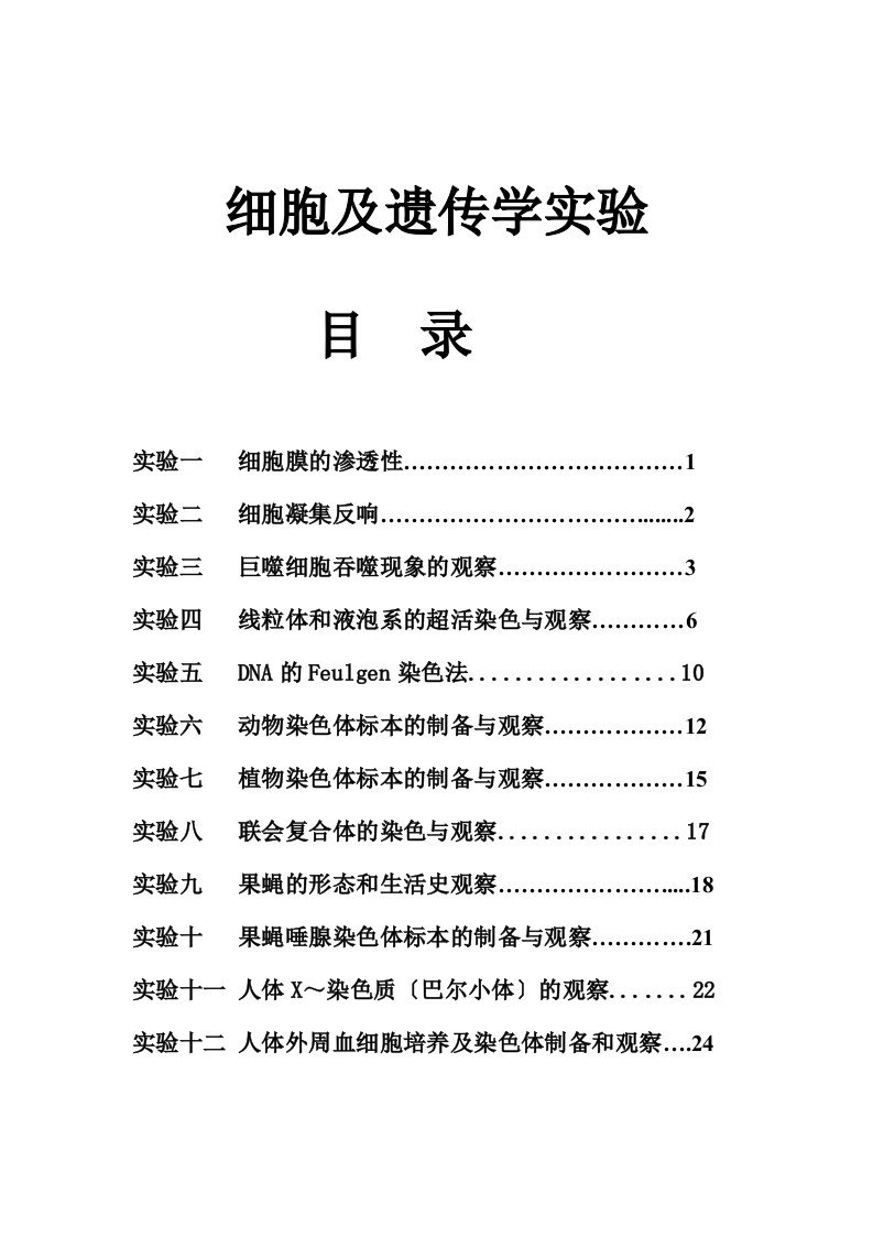 细胞及遗传学实验