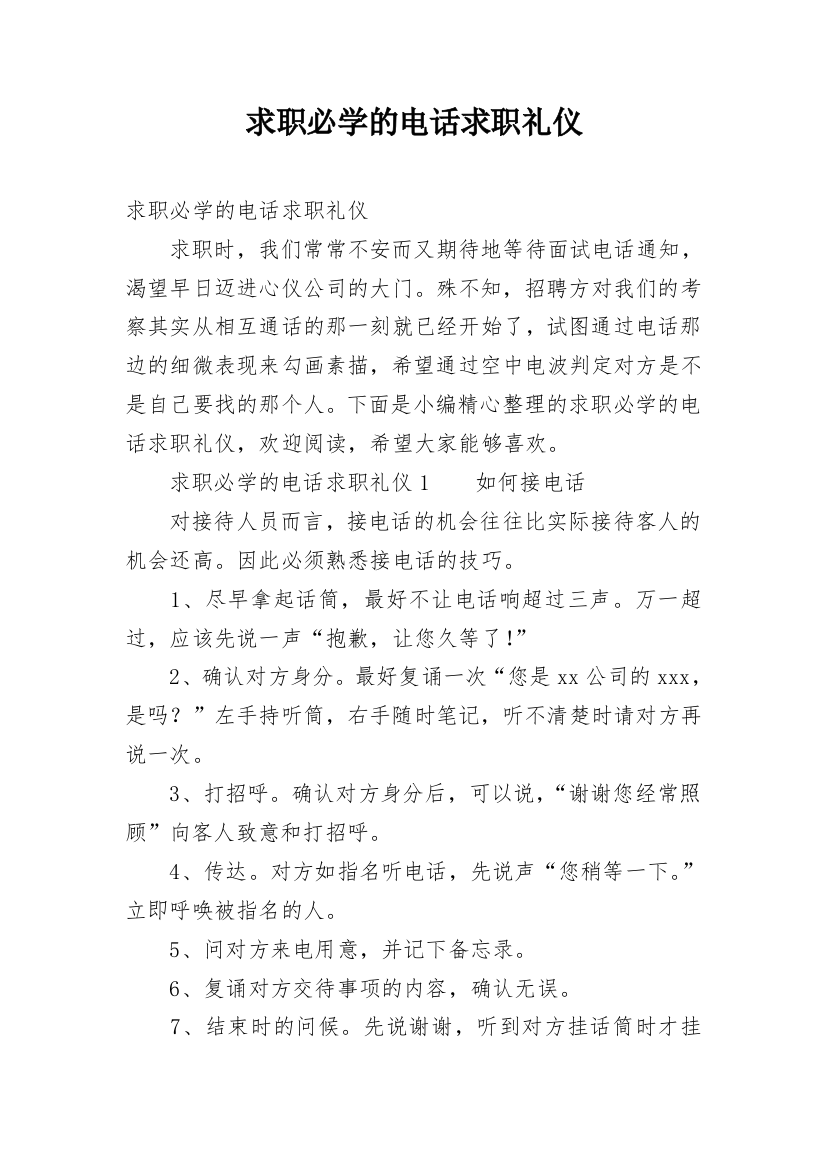 求职必学的电话求职礼仪