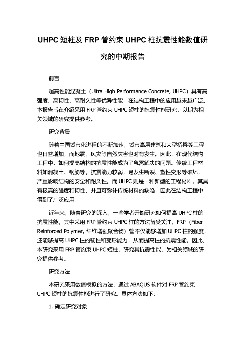 UHPC短柱及FRP管约束UHPC柱抗震性能数值研究的中期报告