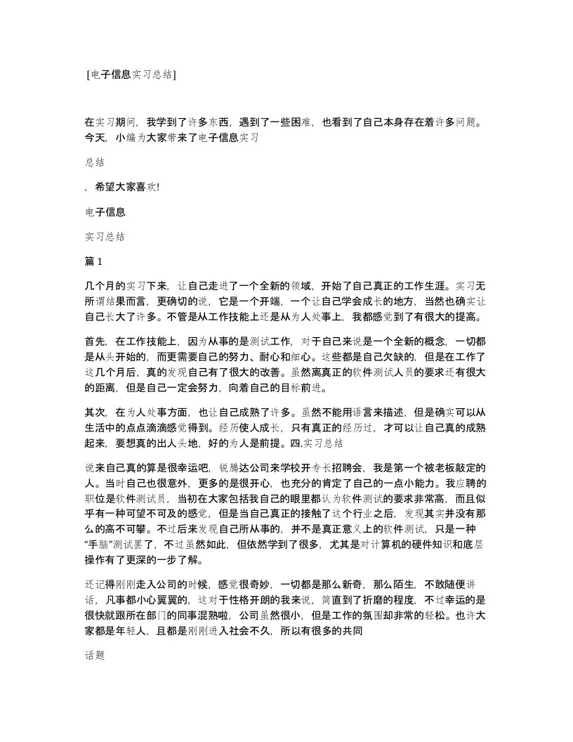 电子信息实习总结