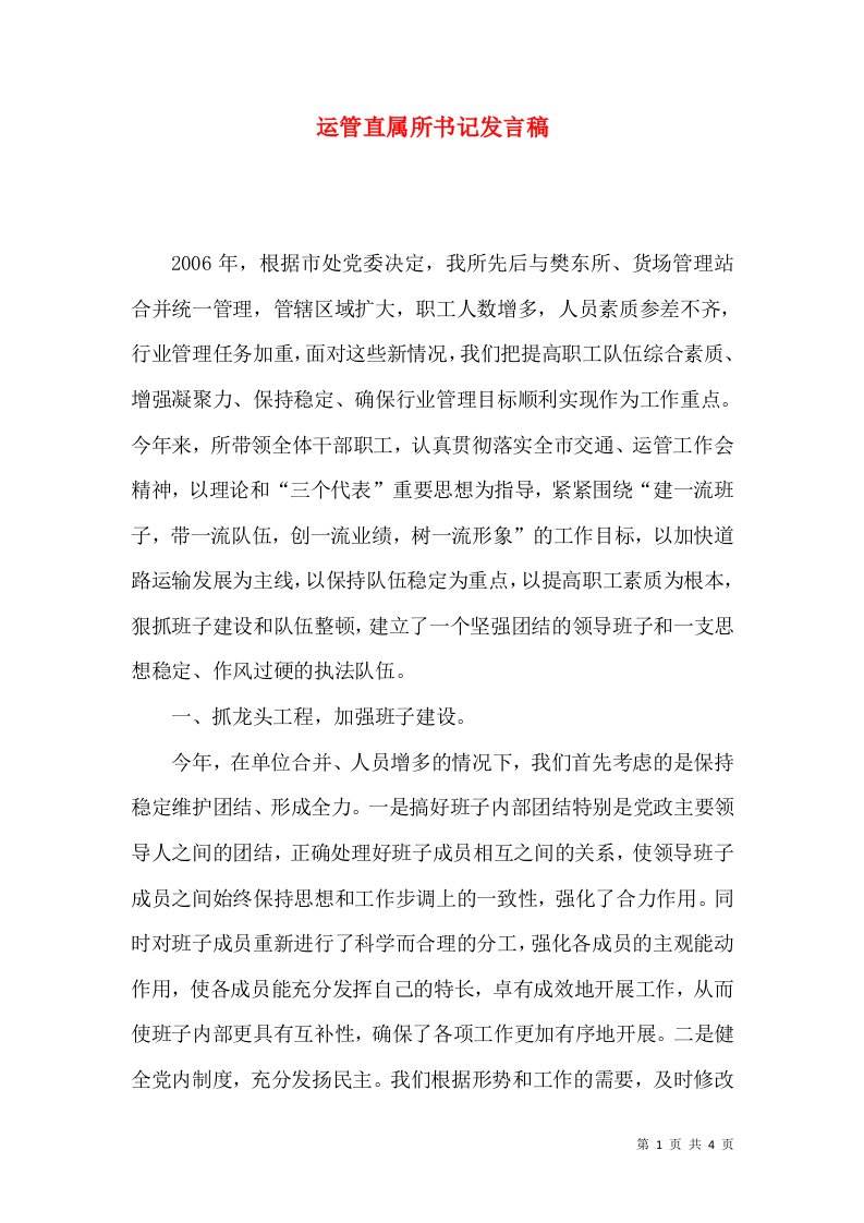 运管直属所书记发言稿