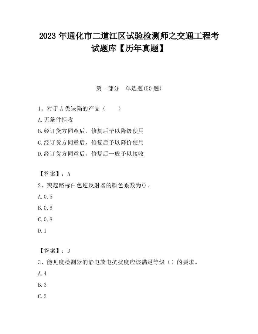 2023年通化市二道江区试验检测师之交通工程考试题库【历年真题】