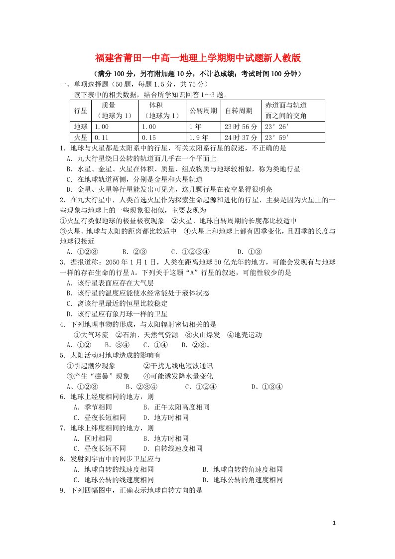 福建省莆田一中高一地理上学期期中试题新人教版