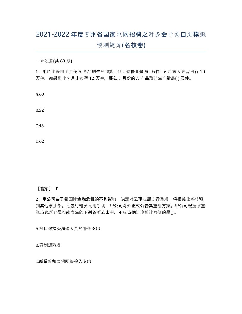 2021-2022年度贵州省国家电网招聘之财务会计类自测模拟预测题库名校卷