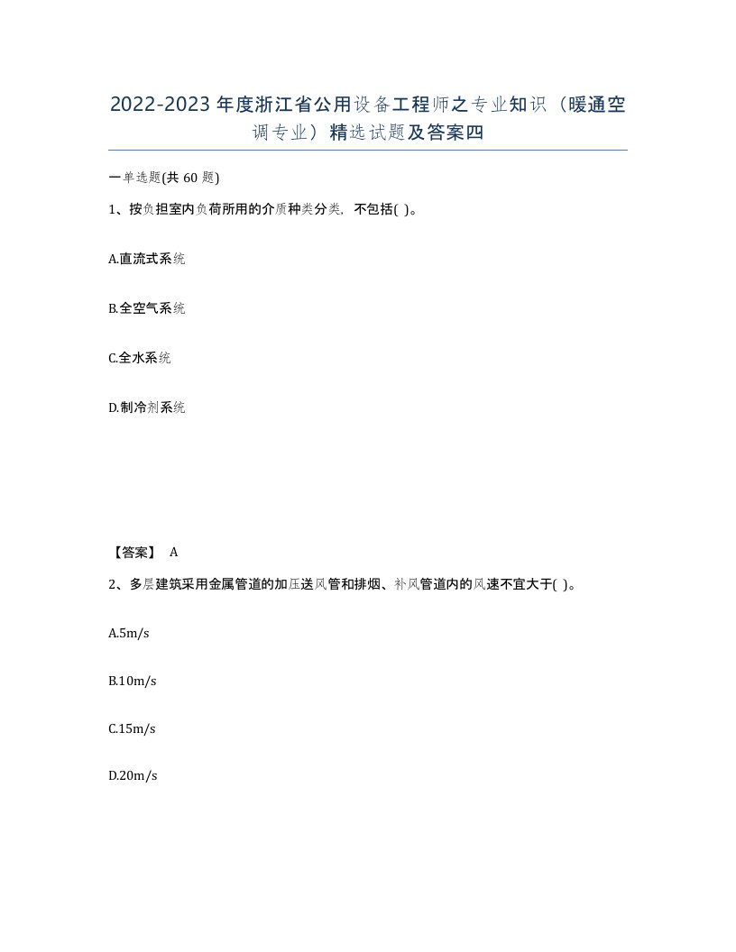 2022-2023年度浙江省公用设备工程师之专业知识暖通空调专业试题及答案四