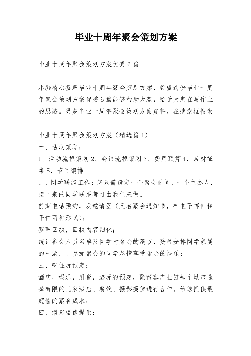 毕业十周年聚会策划方案