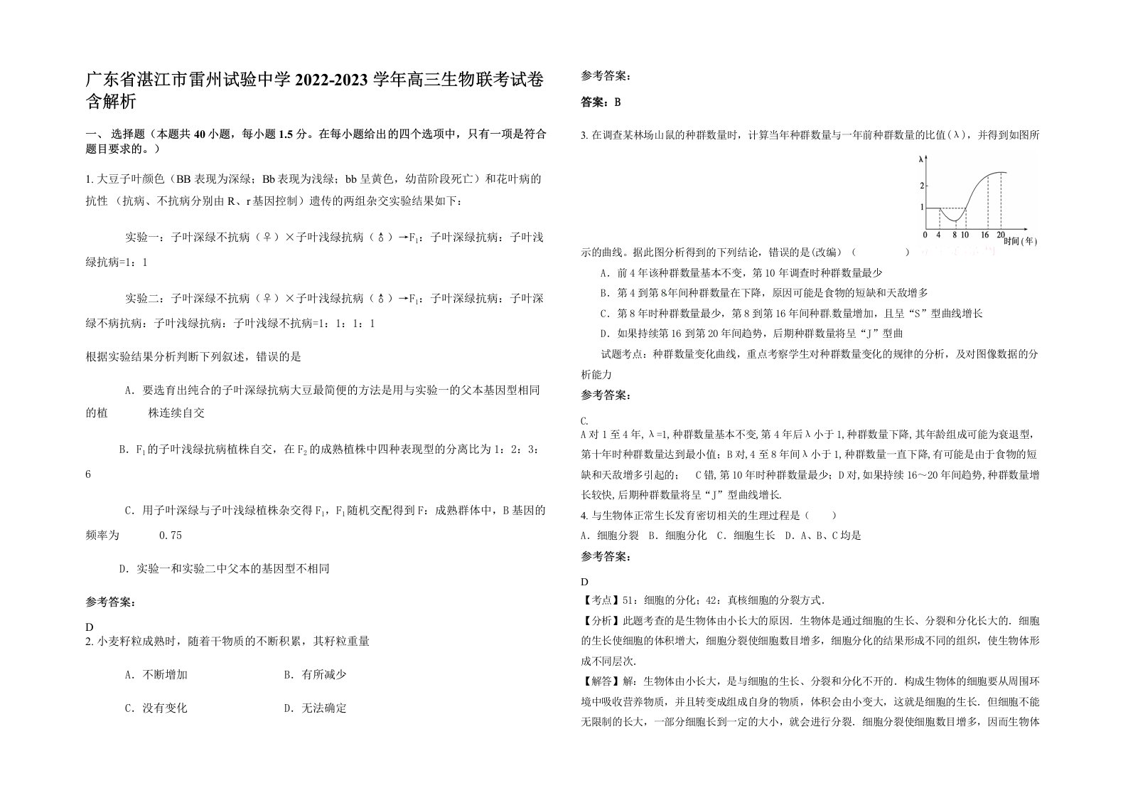 广东省湛江市雷州试验中学2022-2023学年高三生物联考试卷含解析