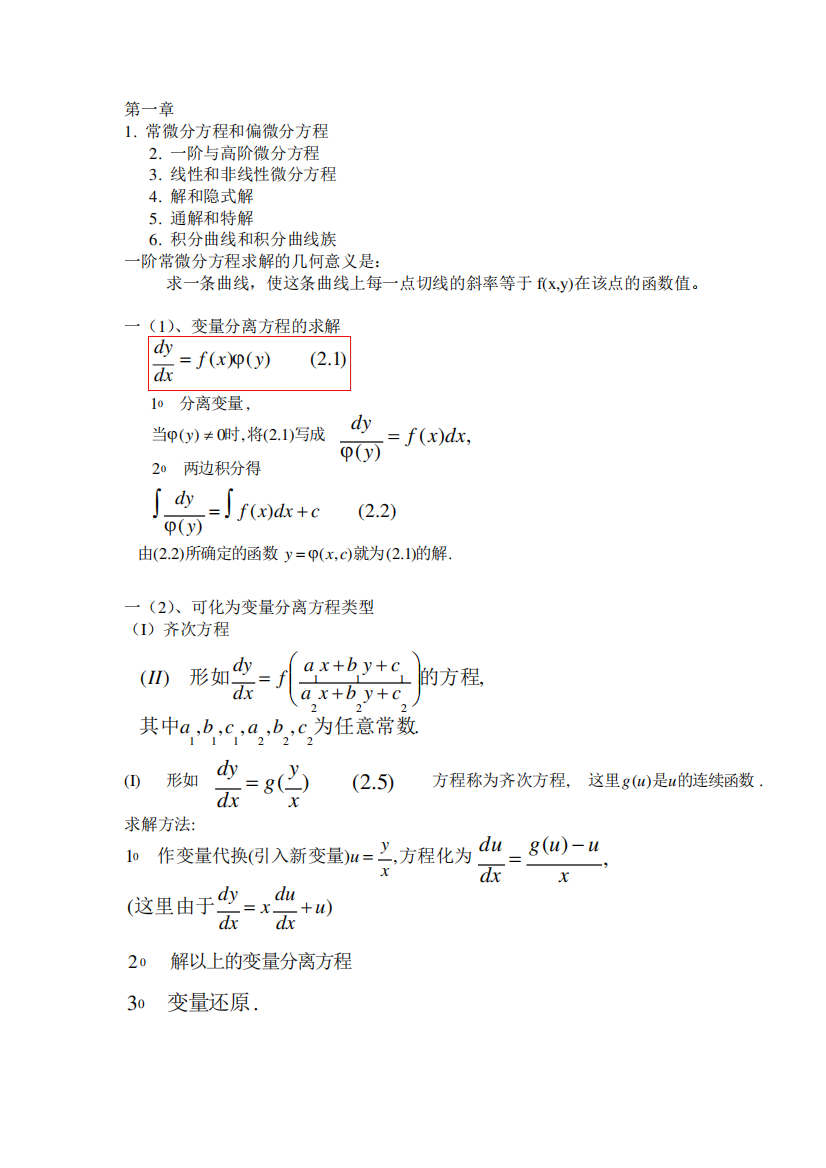 常微分概念知识点总结