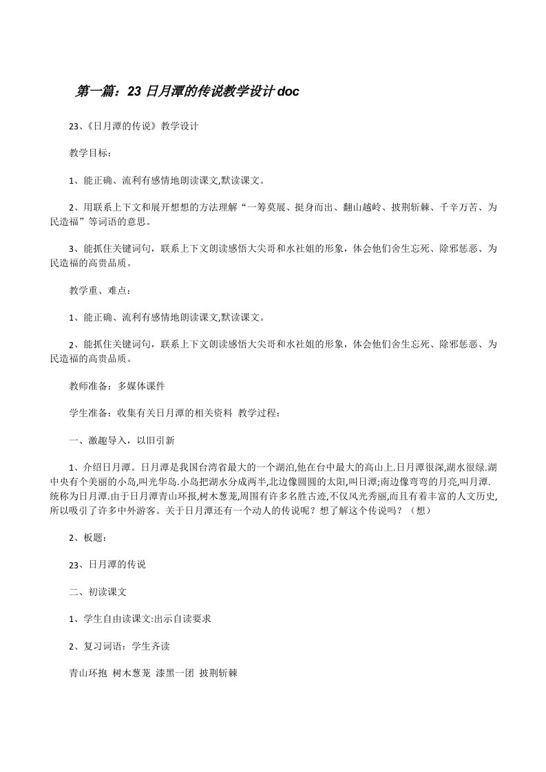 23日月潭的传说教学设计doc[修改版]