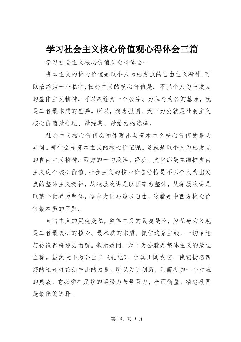 学习社会主义核心价值观心得体会三篇