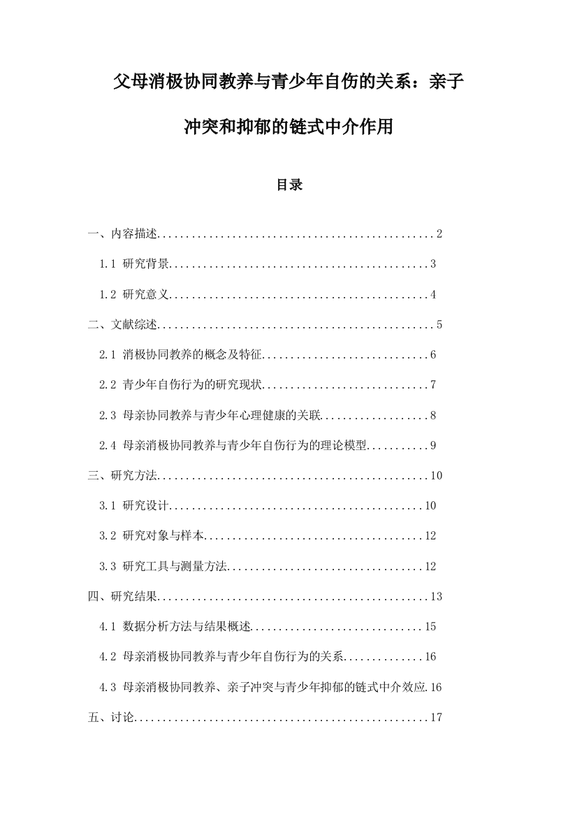 父母消极协同教养与青少年自伤的关系：亲子冲突和抑郁的链式中介作用