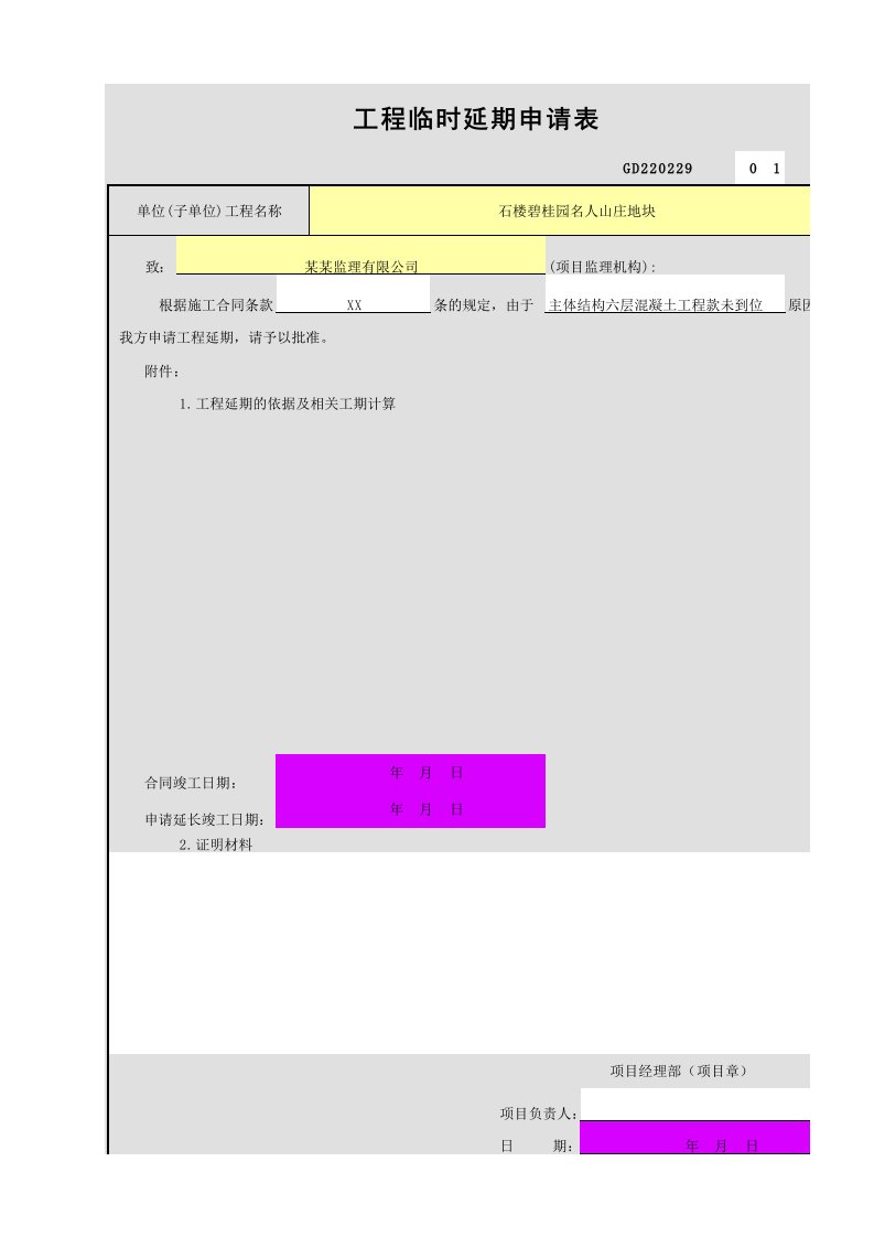 工程临时延期申请表（精选）