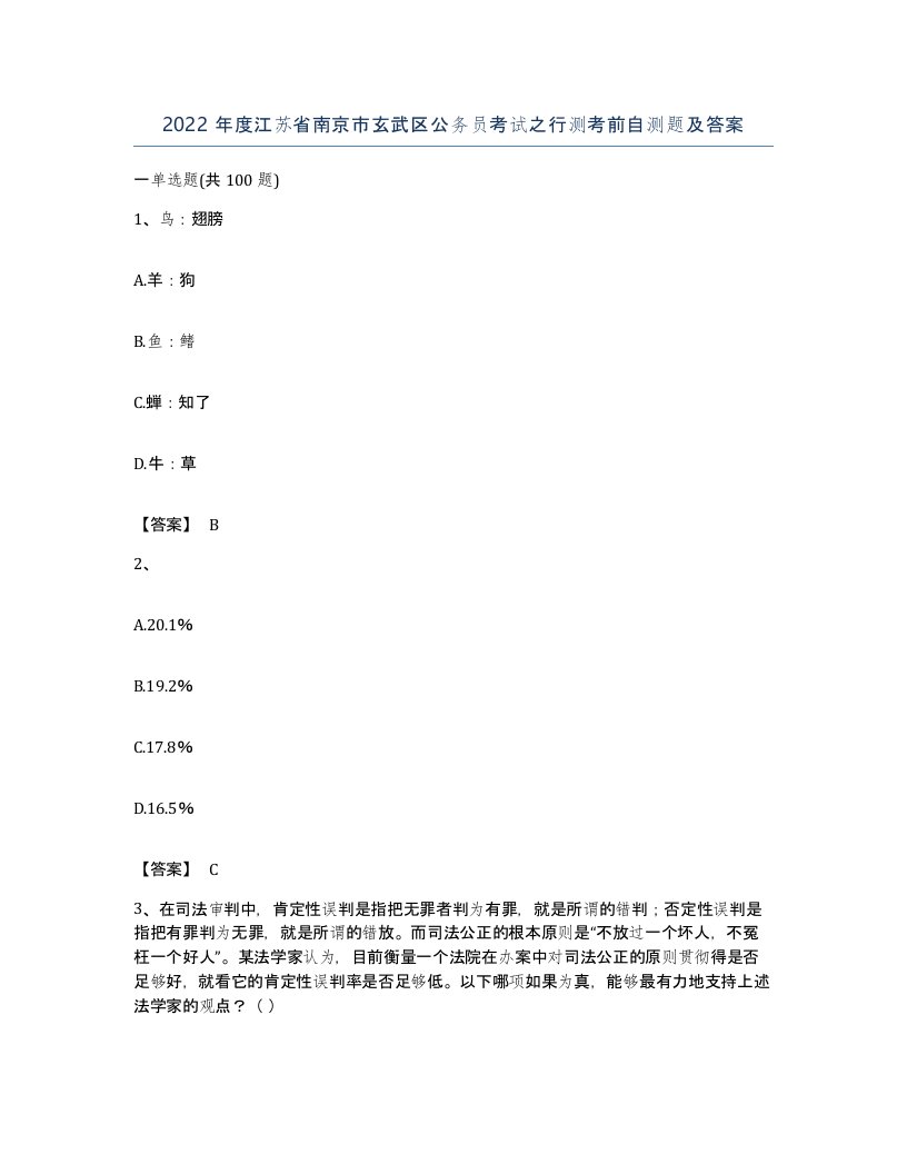 2022年度江苏省南京市玄武区公务员考试之行测考前自测题及答案