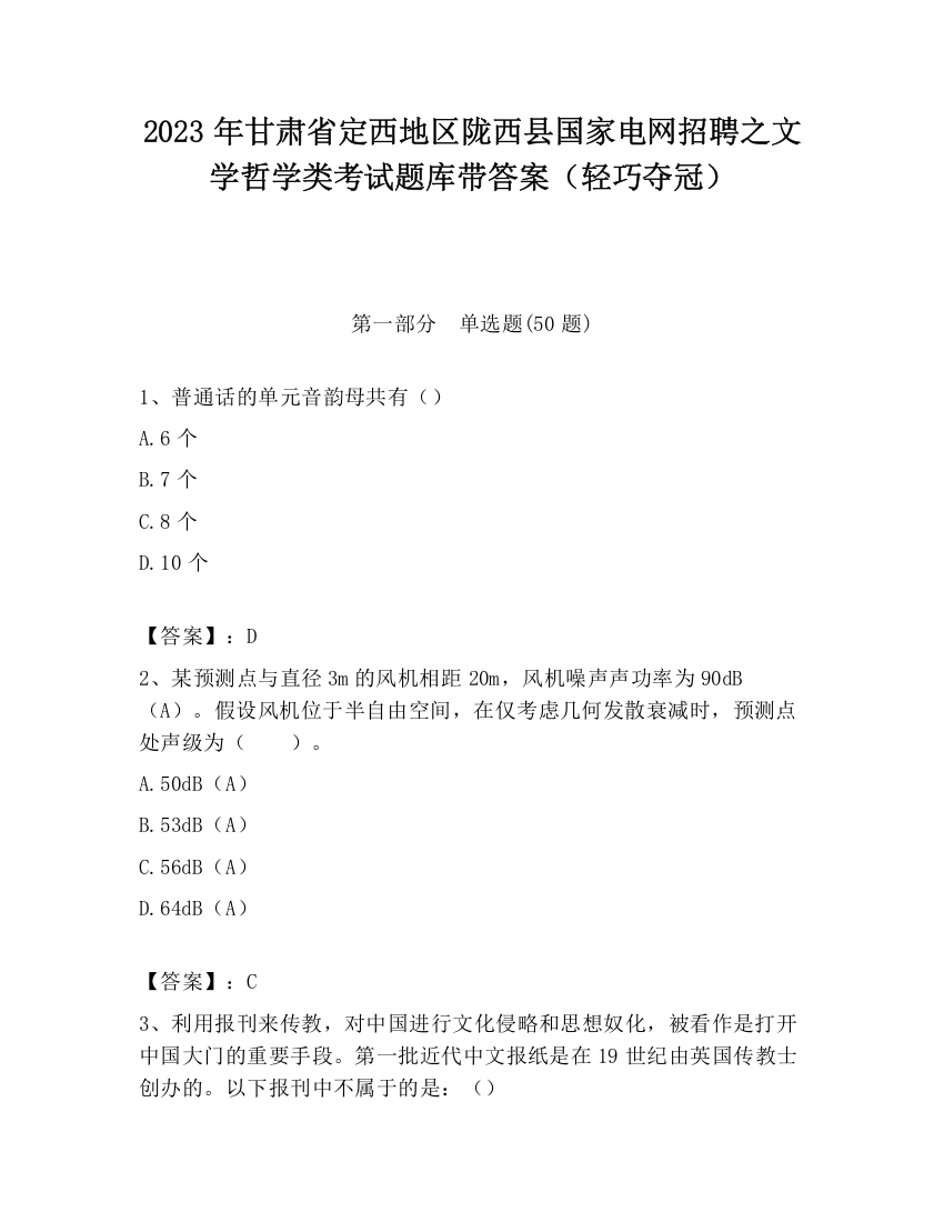 2023年甘肃省定西地区陇西县国家电网招聘之文学哲学类考试题库带答案（轻巧夺冠）