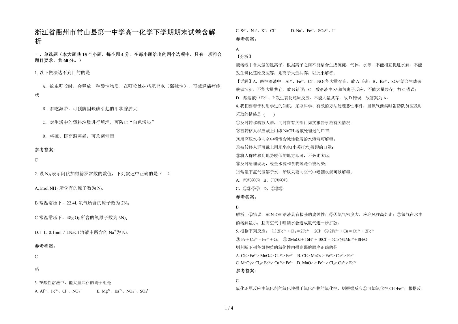 浙江省衢州市常山县第一中学高一化学下学期期末试卷含解析