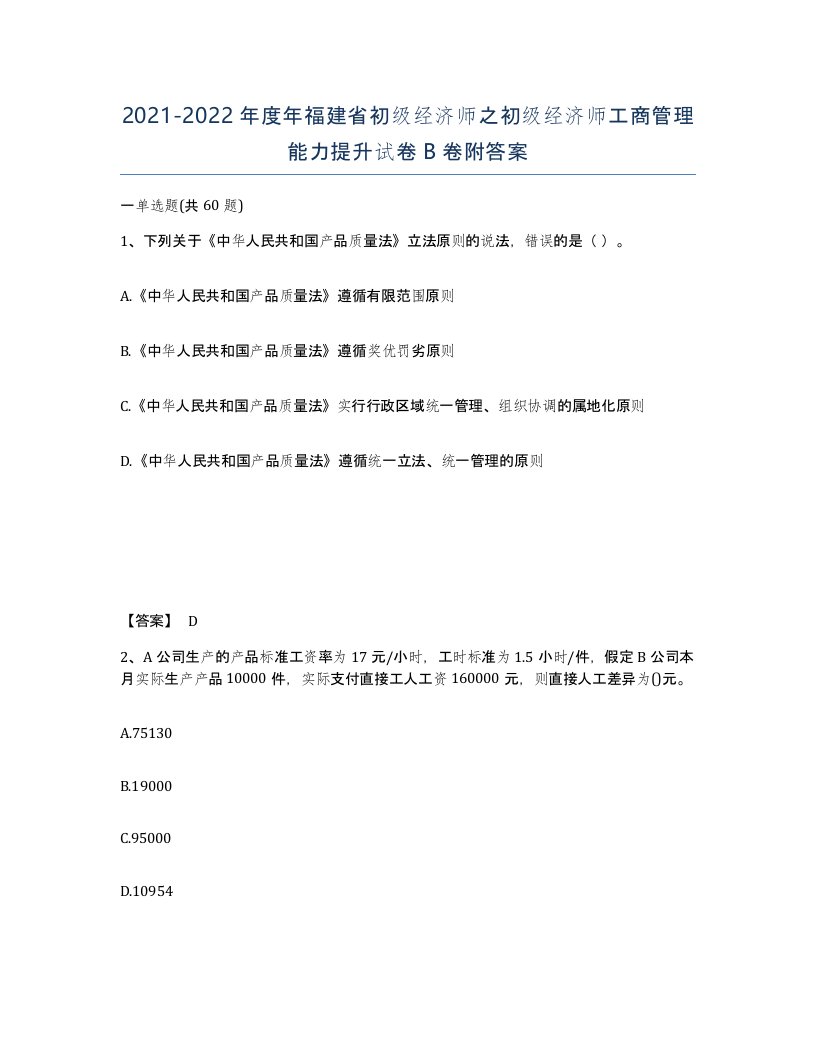 2021-2022年度年福建省初级经济师之初级经济师工商管理能力提升试卷B卷附答案