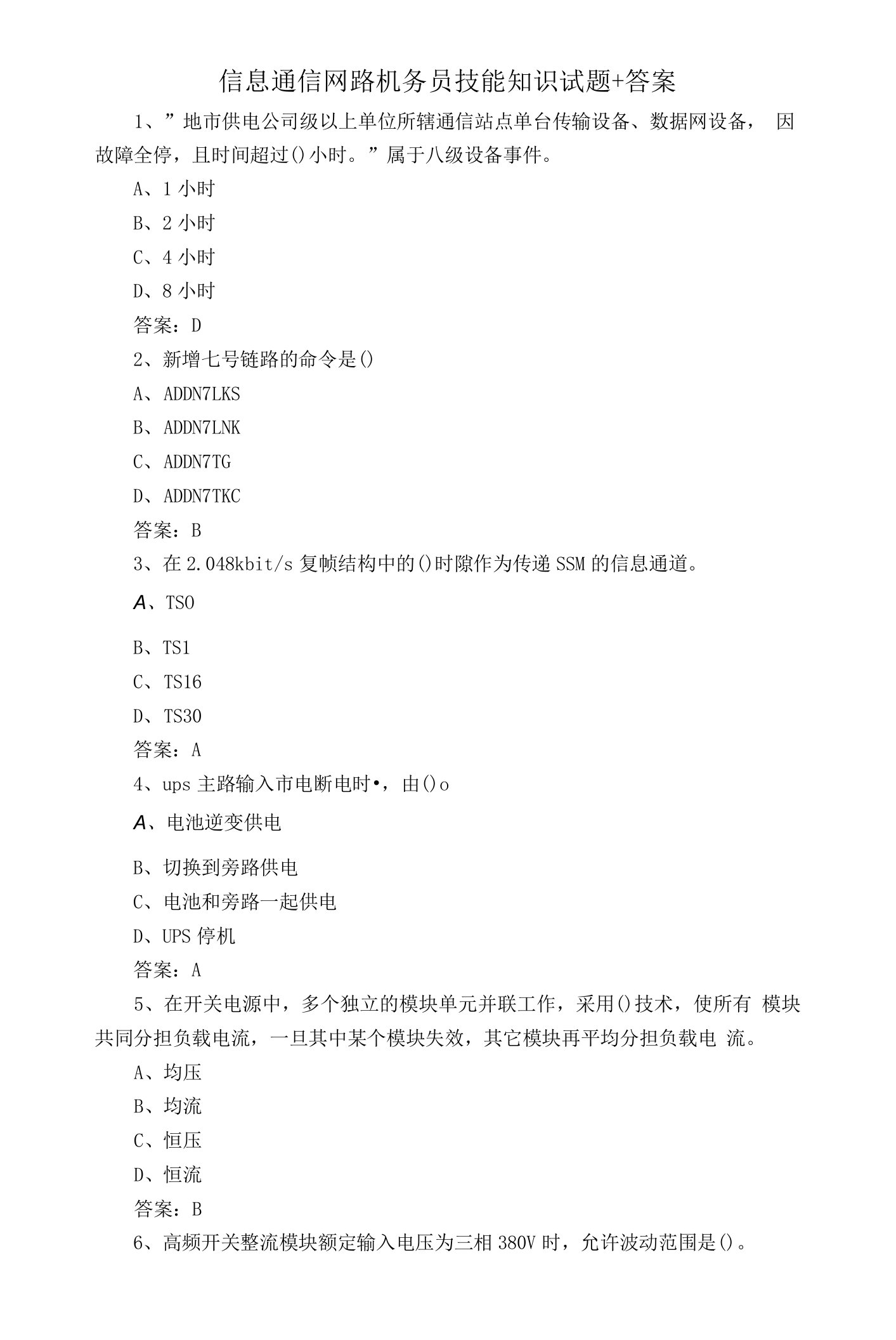 信息通信网路机务员技能知识试题+答案