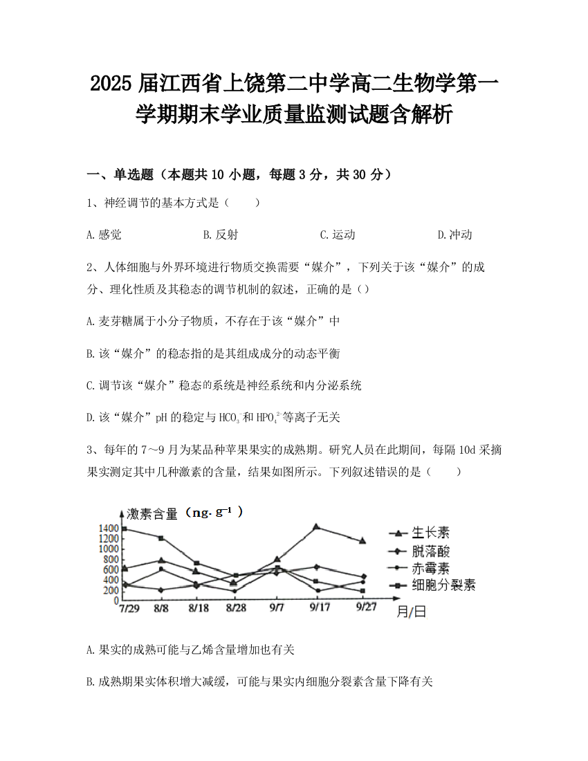 2025届江西省上饶第二中学高二生物学第一学期期末学业质量监测试题含解析