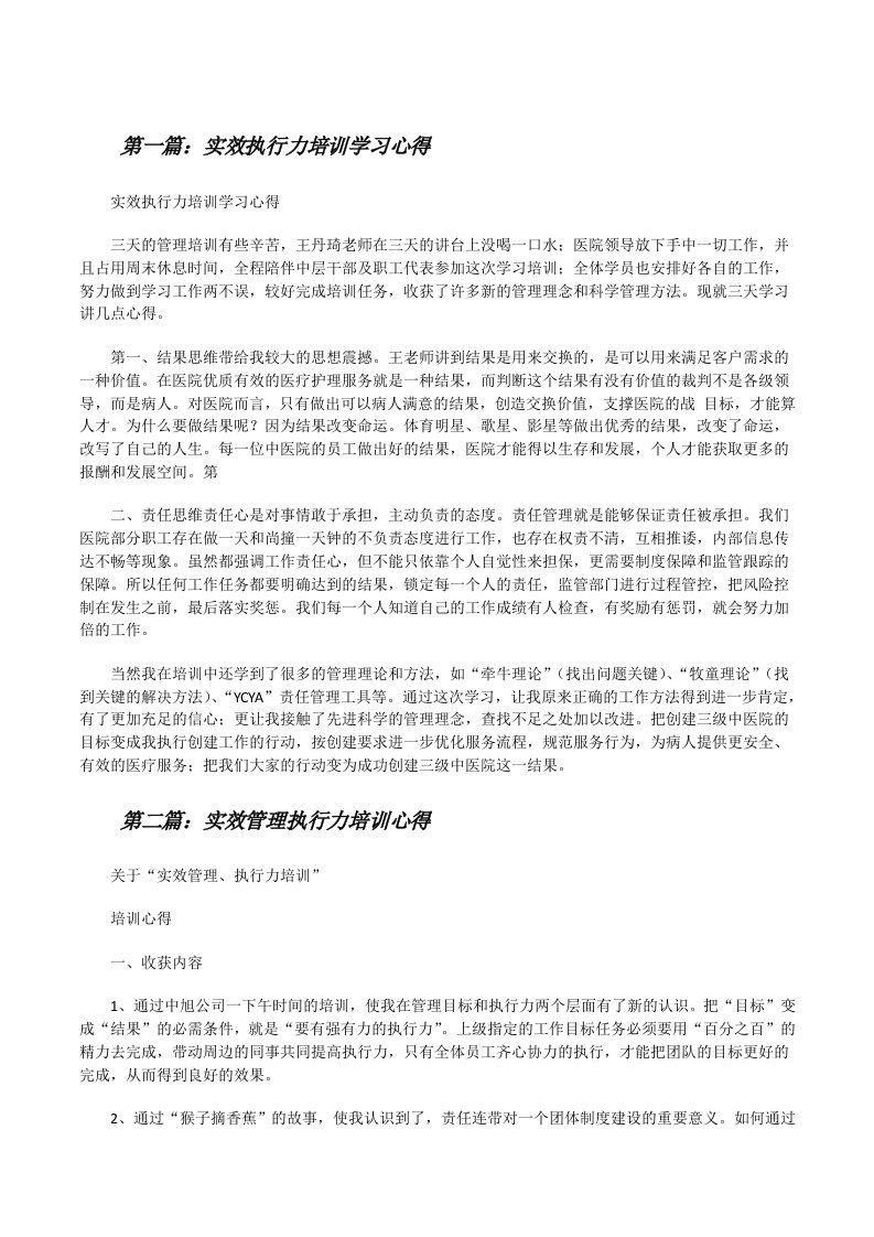 实效执行力培训学习心得[修改版]