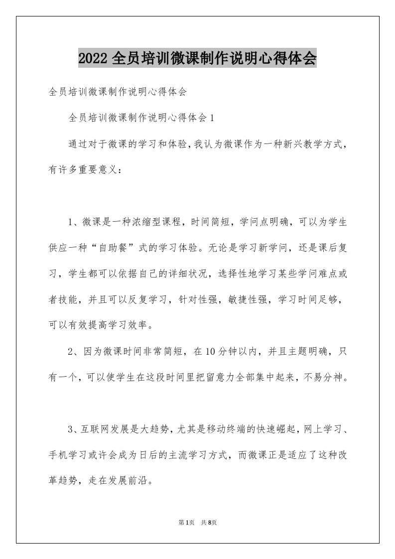 2022全员培训微课制作说明心得体会