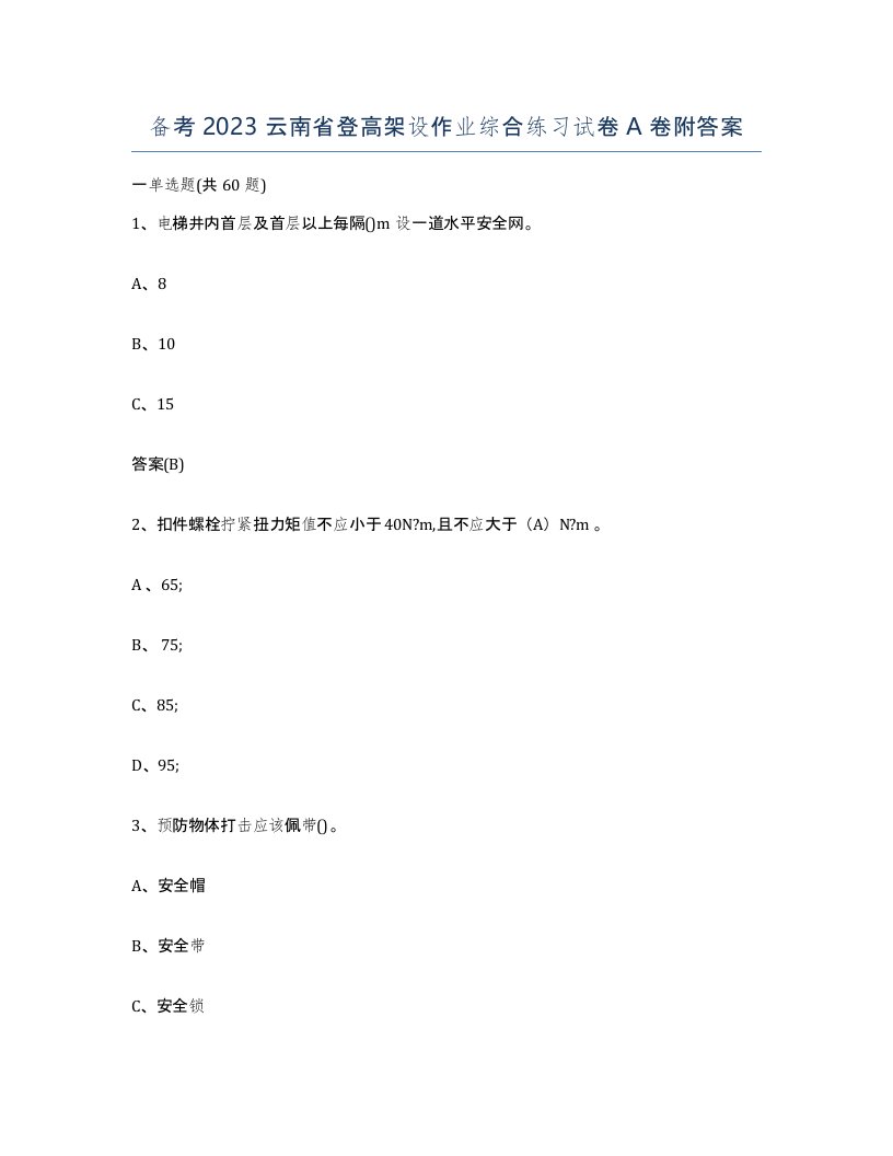 备考2023云南省登高架设作业综合练习试卷A卷附答案