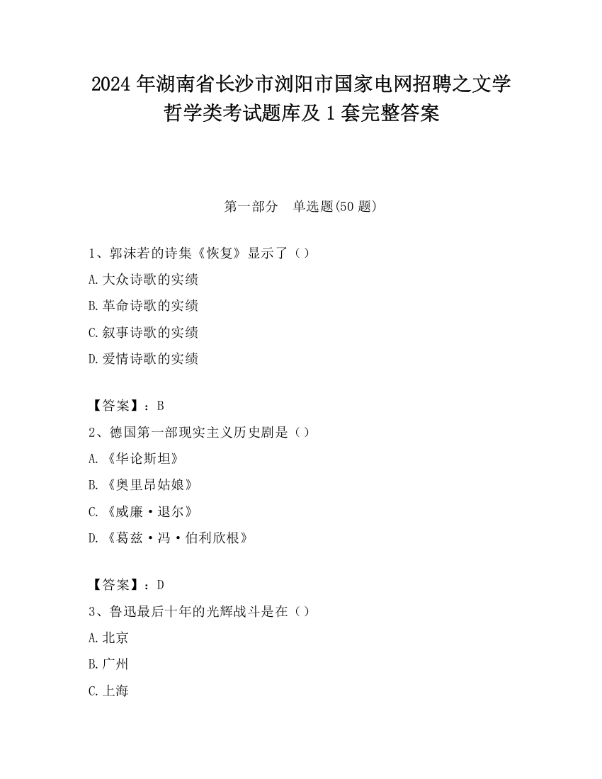 2024年湖南省长沙市浏阳市国家电网招聘之文学哲学类考试题库及1套完整答案