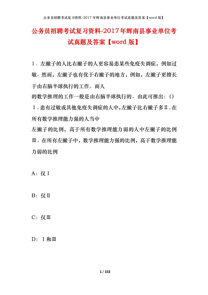 公务员招聘考试复习资料-2017年辉南县事业单位考试真题及答案word版