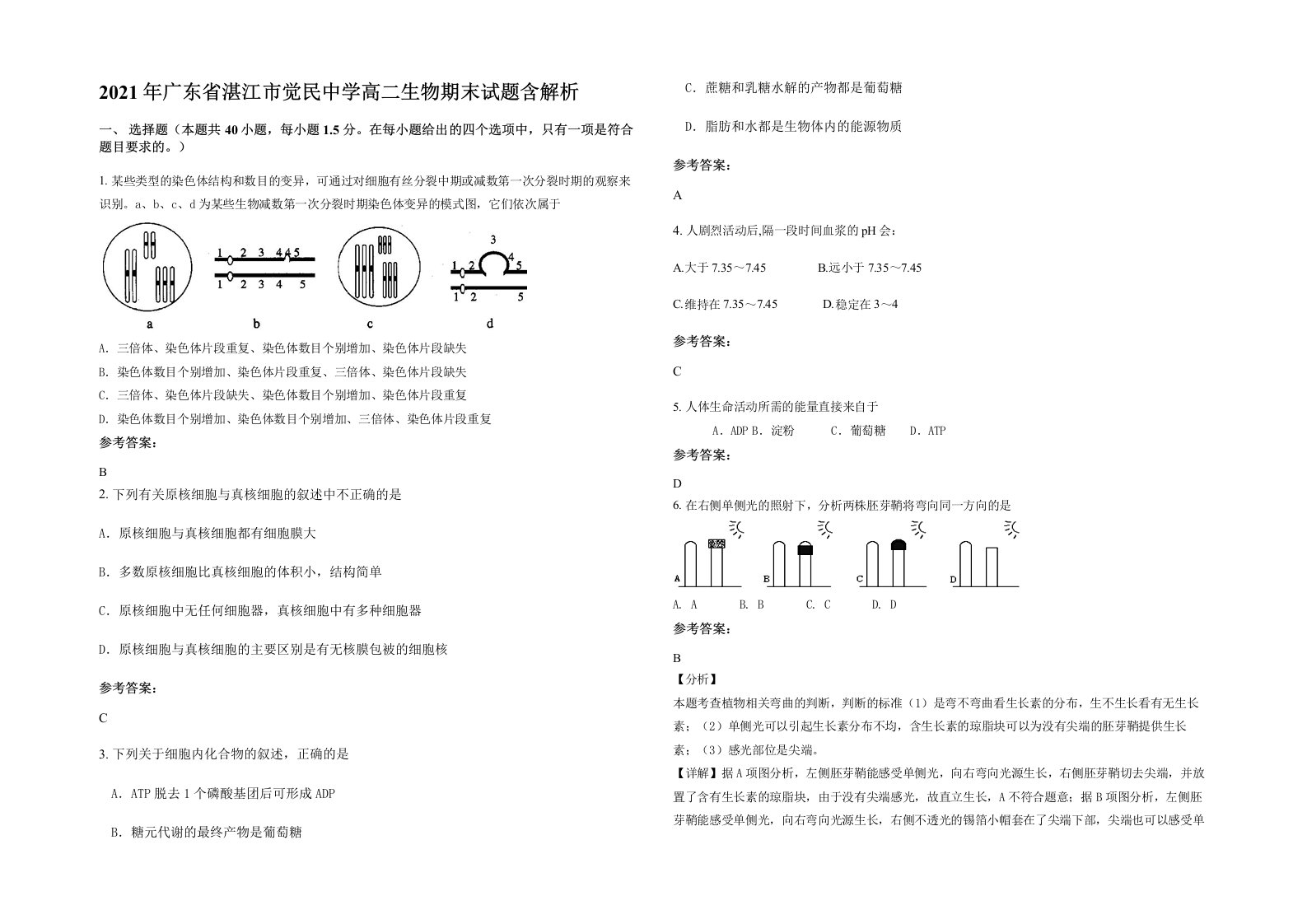 2021年广东省湛江市觉民中学高二生物期末试题含解析