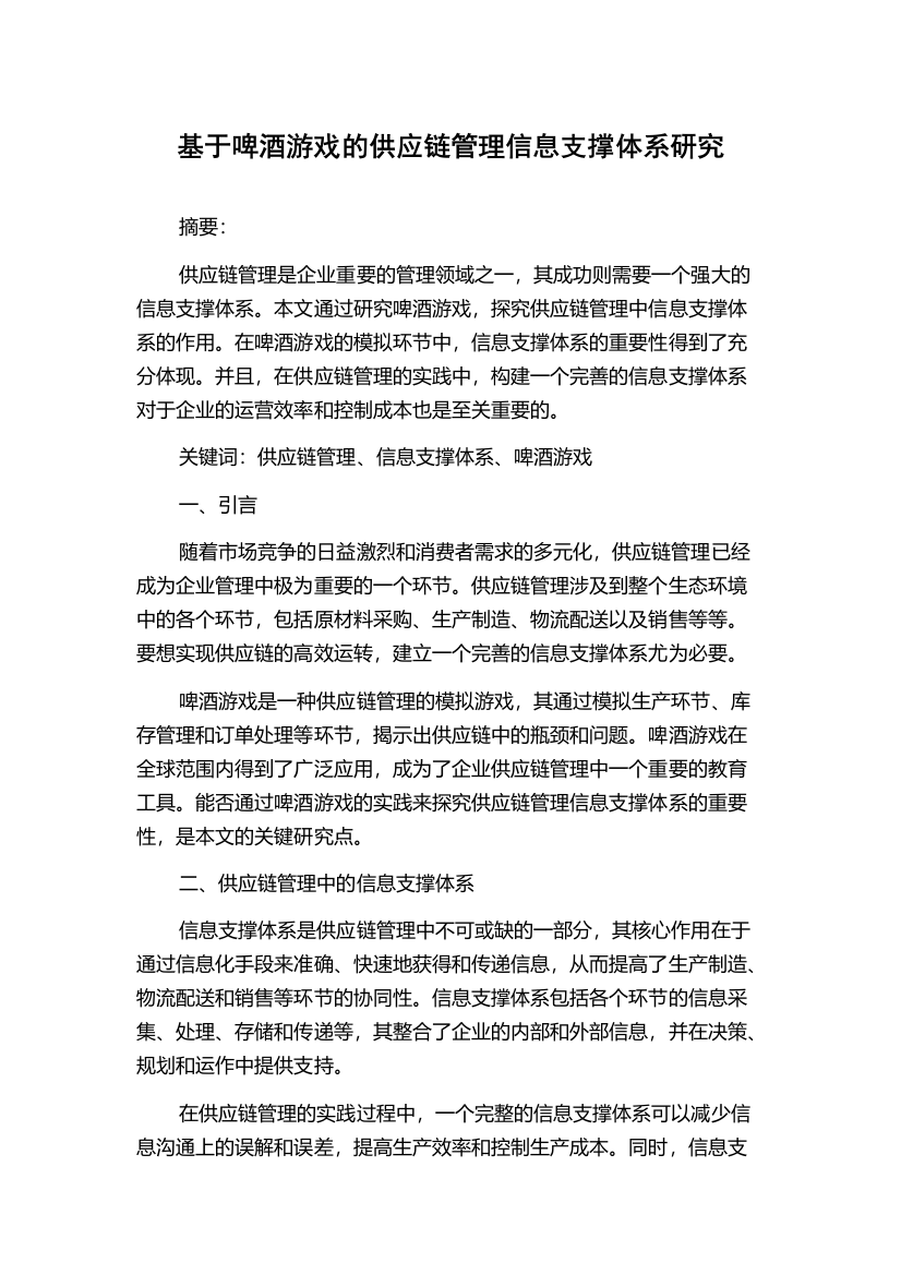 基于啤酒游戏的供应链管理信息支撑体系研究