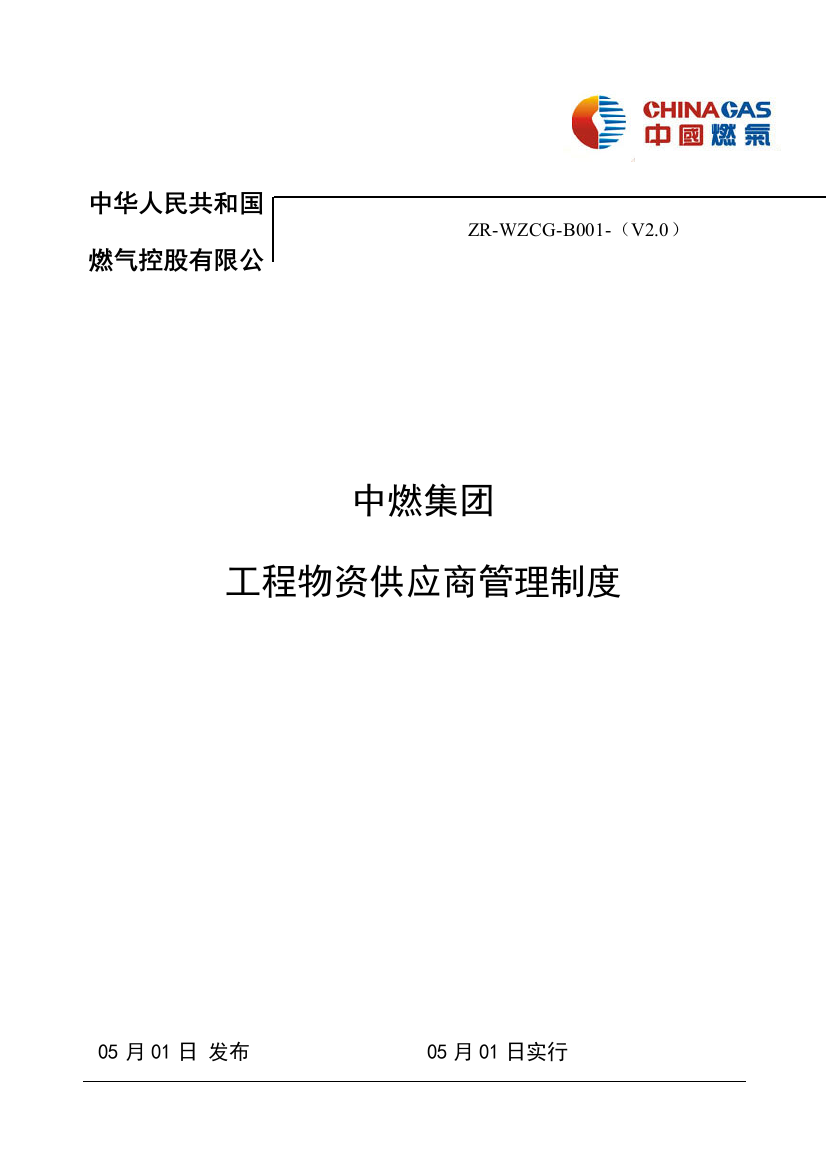 中燃集团工程物资供应商管理制度样本