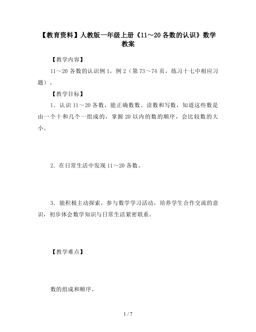 【教育资料】人教版一年级上册《11～20各数的认识》数学教案