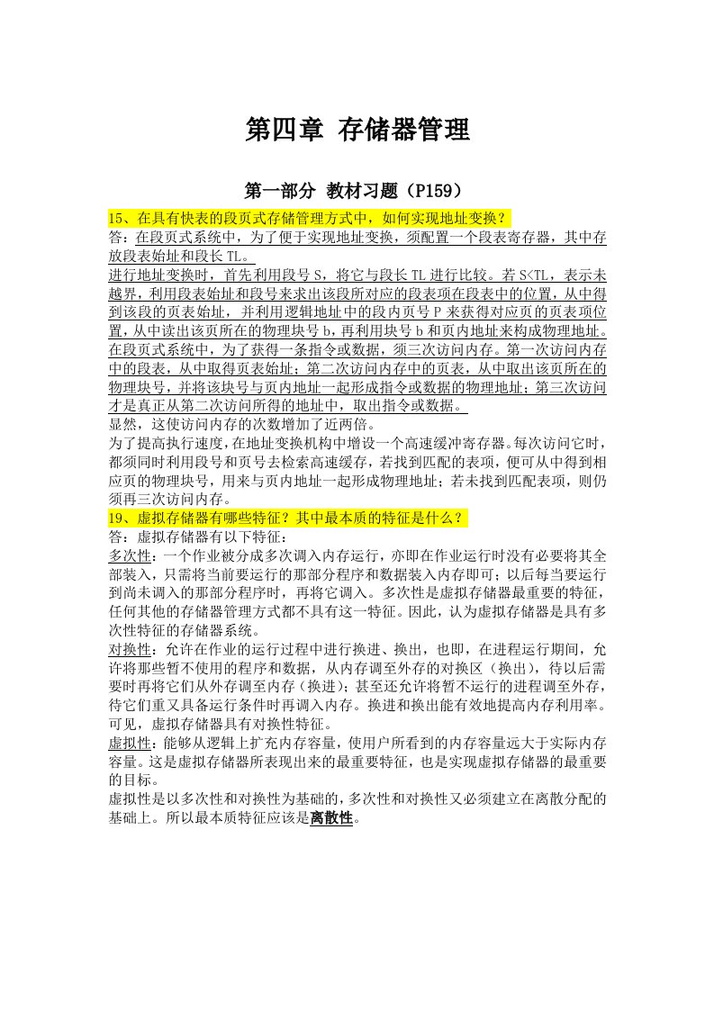 计算机操作系统存储器管理复习资料