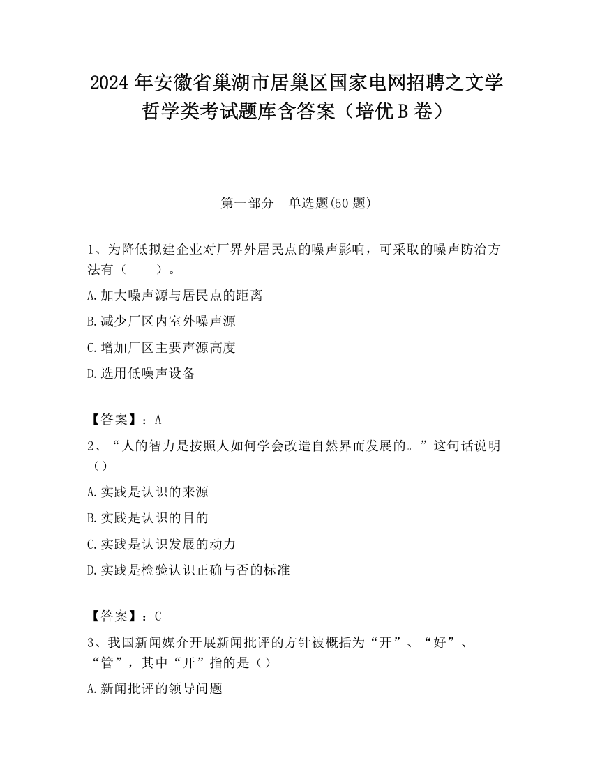 2024年安徽省巢湖市居巢区国家电网招聘之文学哲学类考试题库含答案（培优B卷）