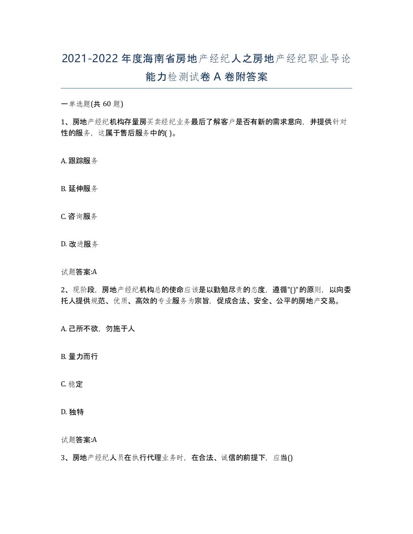 2021-2022年度海南省房地产经纪人之房地产经纪职业导论能力检测试卷A卷附答案