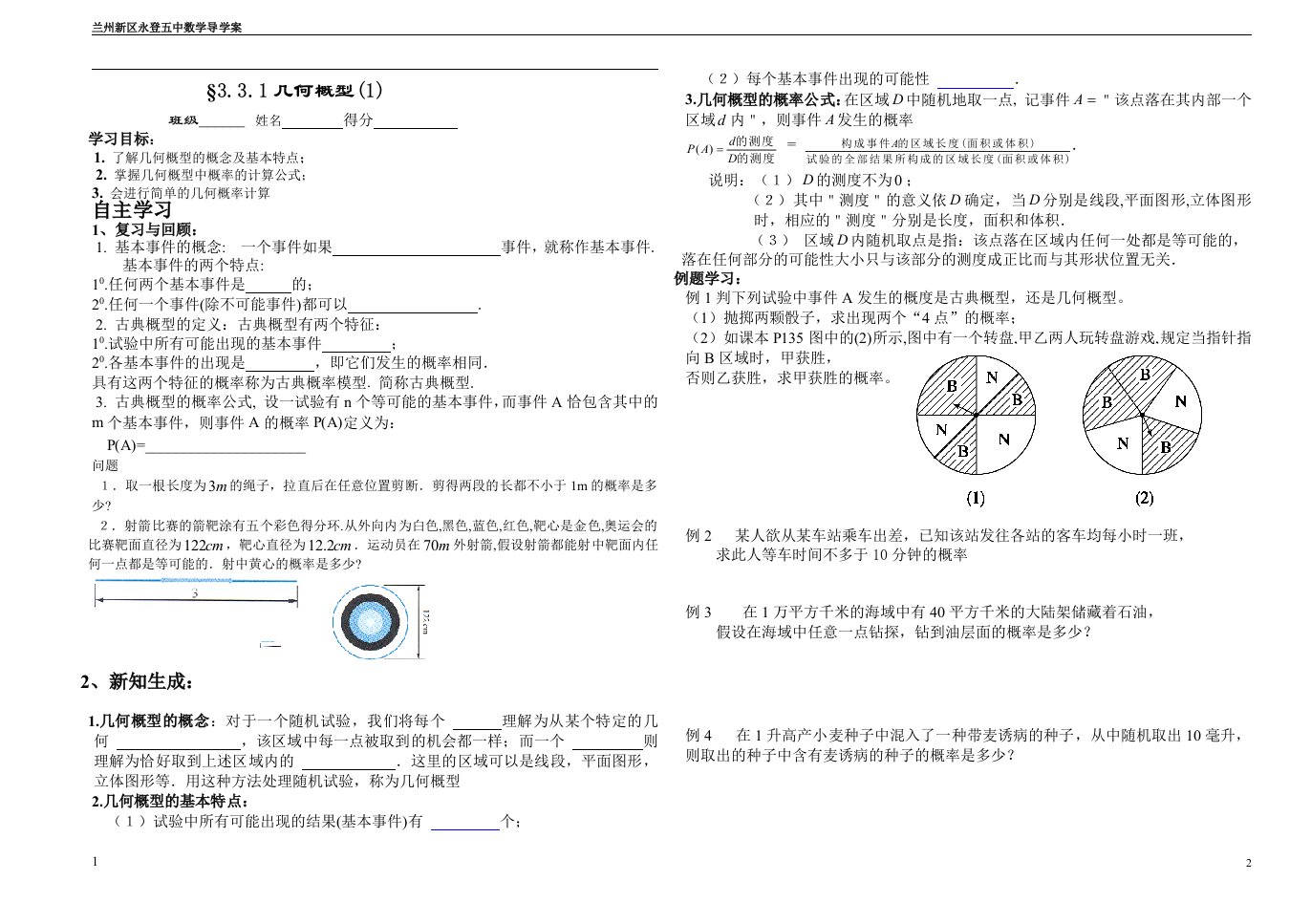 必修三-3.3几何概型导学案