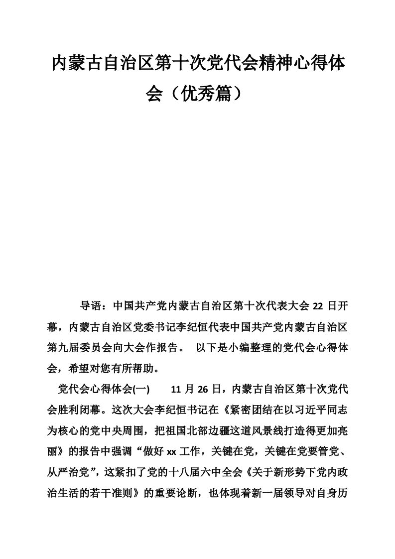 内蒙古自治区第十次党代会精神心得体会（优秀篇）