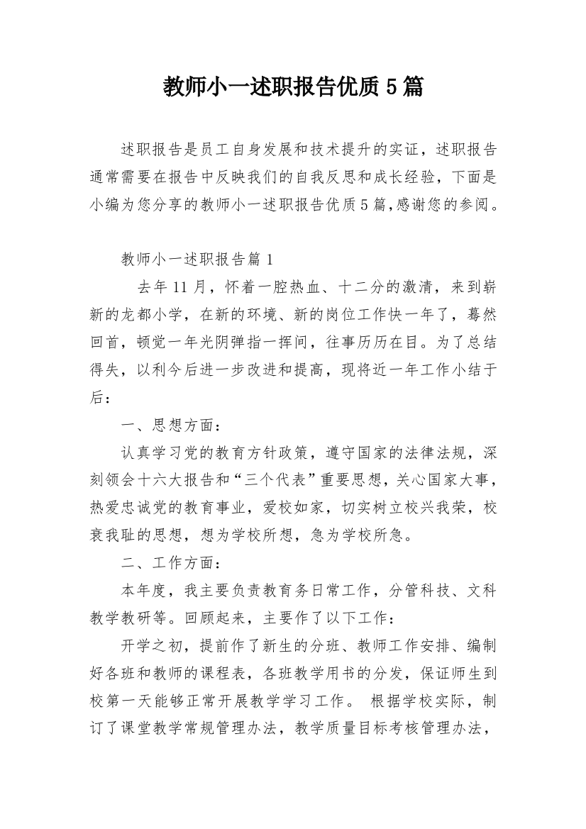 教师小一述职报告优质5篇