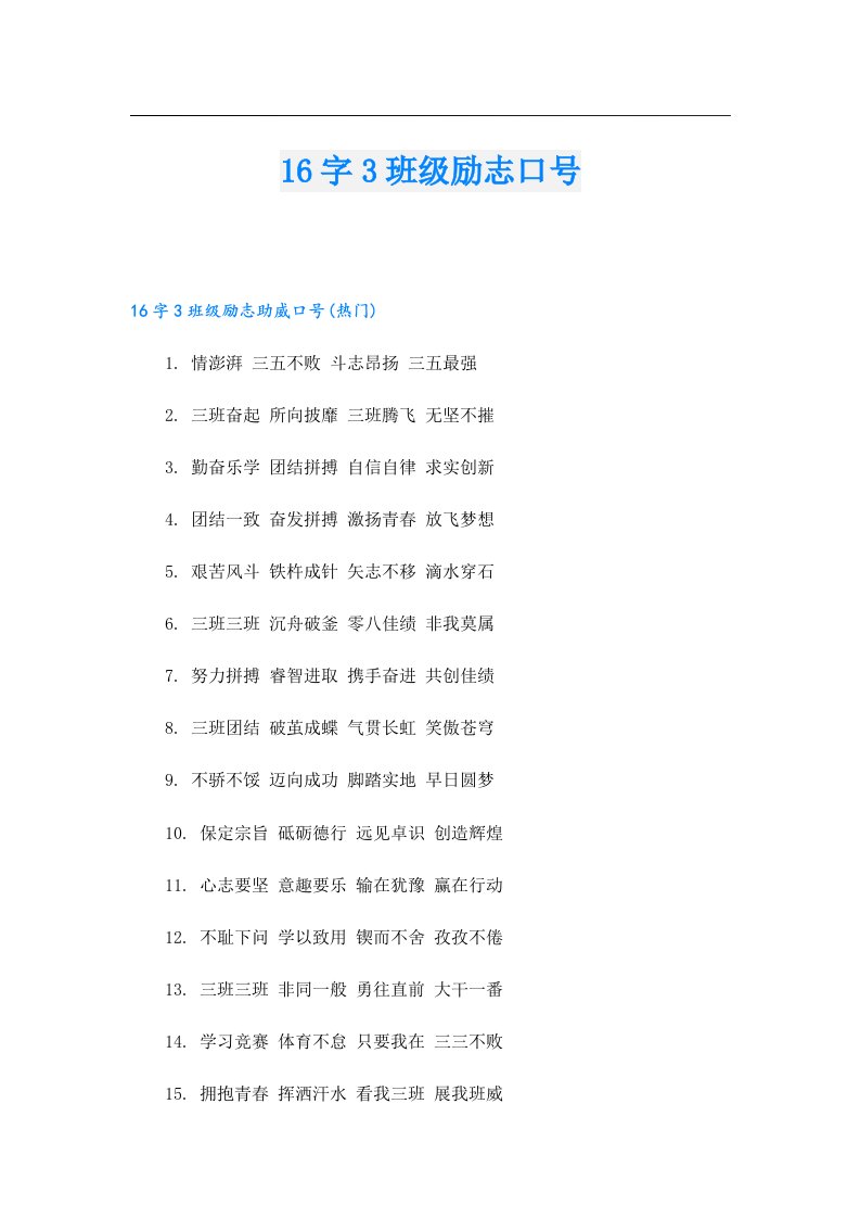 16字3班级励志口号