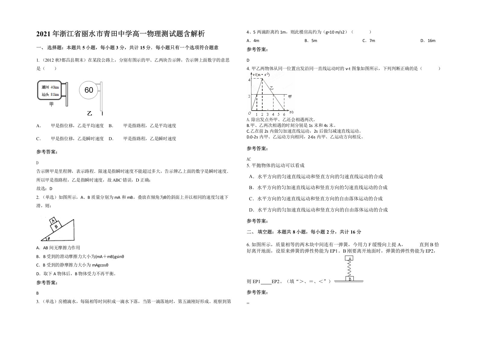 2021年浙江省丽水市青田中学高一物理测试题含解析