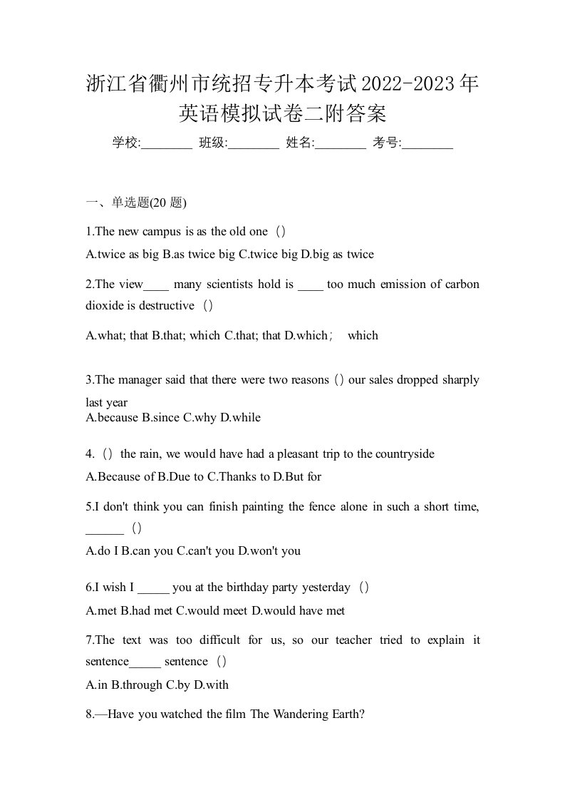 浙江省衢州市统招专升本考试2022-2023年英语模拟试卷二附答案