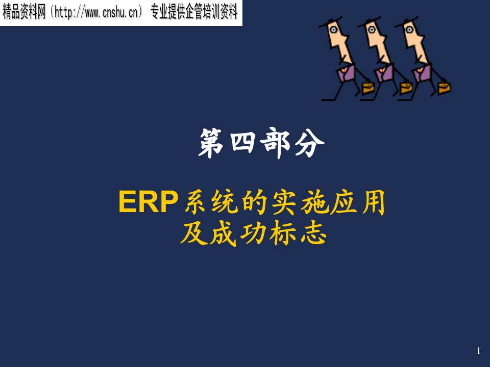 ERP系统的实施应用与成功标志