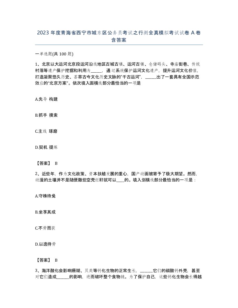 2023年度青海省西宁市城东区公务员考试之行测全真模拟考试试卷A卷含答案