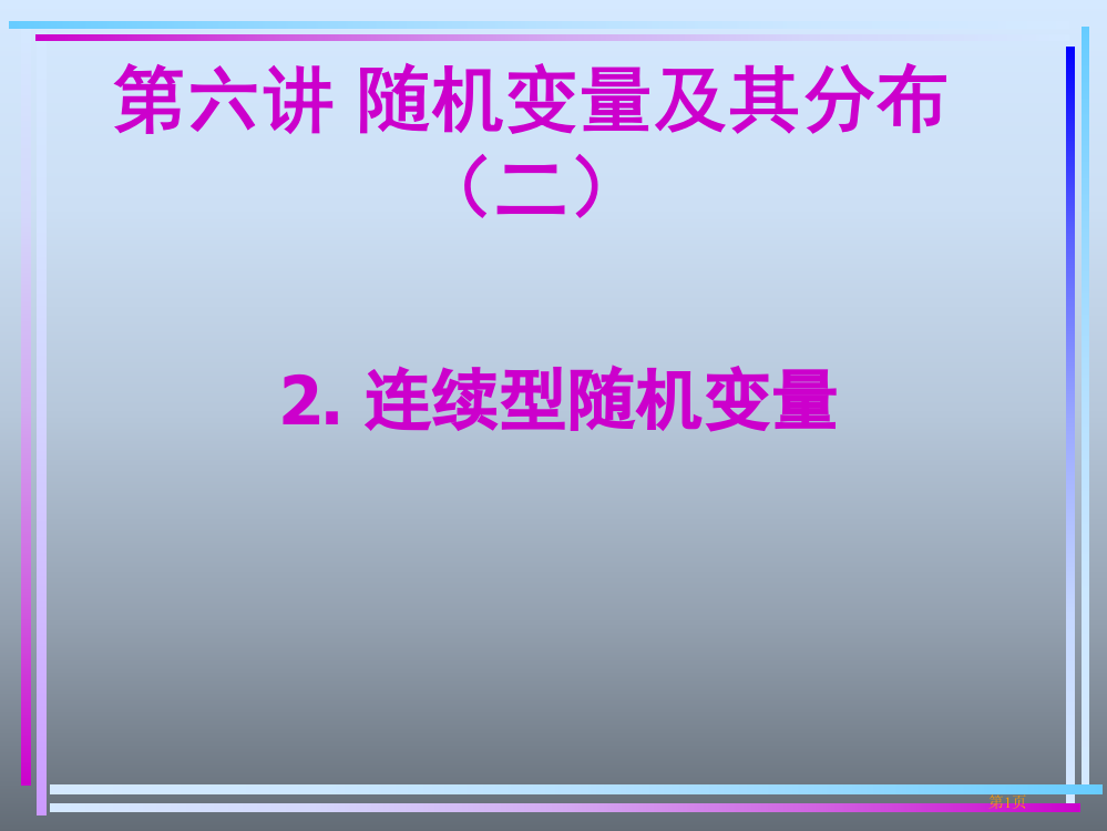 六讲随机变量及其分布二市公开课特等奖市赛课微课一等奖PPT课件