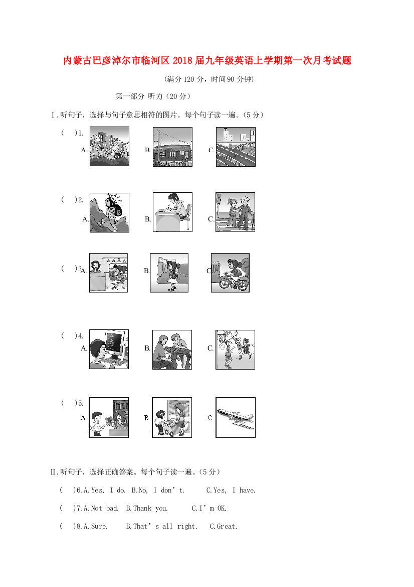 （小学中学试题）内蒙古巴彦淖尔市临河区届九年级英语上学期第一次月考(无答案)