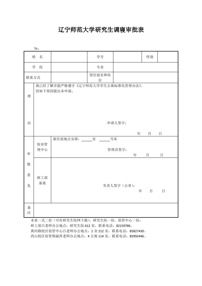 辽宁师范大学研究生调寝审批表